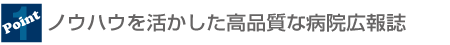 ノウハウを活かした高品質な病院広報誌