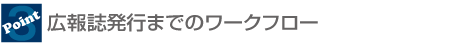 広報誌発行までのワークフロー