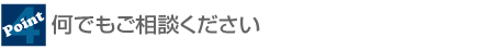 何でもご相談ください